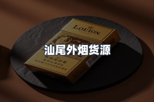 汕尾外烟货源