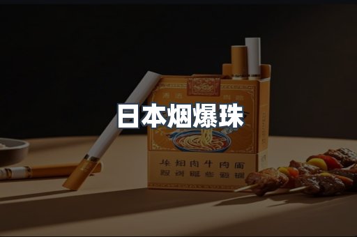 日本烟爆珠