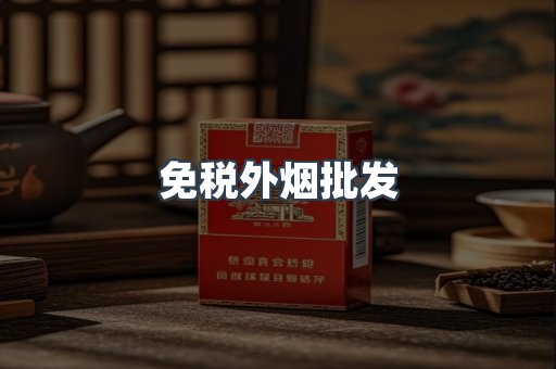 免税外烟批发